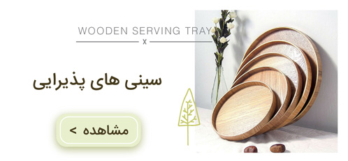 سینی پذیرایی